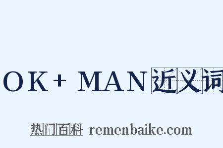 OK+MAN近义词是什么意思的图片